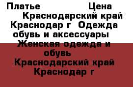 Платье Mira Sezar › Цена ­ 800 - Краснодарский край, Краснодар г. Одежда, обувь и аксессуары » Женская одежда и обувь   . Краснодарский край,Краснодар г.